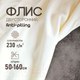 Миниатюра изображения товара Ткань для творчества Sentex Флис двухсторонний 50x160 (молоко)