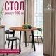 Миниатюра изображения товара Обеденный стол Millwood Шанхай D100 (дуб табачный Craft/металл черный)