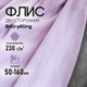Миниатюра изображения товара Ткань для творчества Sentex Флис двухсторонний 50x160 (сиреневый)