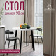 Миниатюра изображения товара Обеденный стол Millwood Шанхай D90 (белый/металл черный)