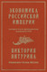 Миниатюра изображения товара Нехудожественная книга Питер Экономика Российской империи, твердая обложка (Янтурина Виктория)