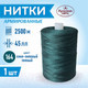 Миниатюра изображения товара Швейные нитки Красная нить 45ЛЛ (2500м, 164)