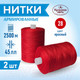 Миниатюра изображения товара Набор швейных ниток Красная нить 45ЛЛ (2500м, 28-2)