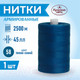 Миниатюра изображения товара Швейные нитки Красная нить 45ЛЛ (2500м, 58)