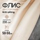 Миниатюра изображения товара Ткань для творчества Sentex Флис двухсторонний 50x50 (бежевый)