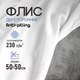 Миниатюра изображения товара Ткань для творчества Sentex Флис двухсторонний 50x50 (белый)