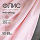 Миниатюра изображения товара Ткань для творчества Sentex Флис двухсторонний 50x50 (светло-розовый)