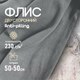 Миниатюра изображения товара Ткань для творчества Sentex Флис двухсторонний 50x50 (серый)