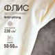 Миниатюра изображения товара Ткань для творчества Sentex Флис двухсторонний 50x50 (молоко)