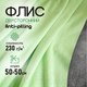 Миниатюра изображения товара Ткань для творчества Sentex Флис двухсторонний 50x50 (салатовый)