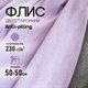 Миниатюра изображения товара Ткань для творчества Sentex Флис двухсторонний 50x50 (сиреневый)