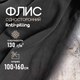 Миниатюра изображения товара Ткань для творчества Sentex Флис односторонний 100x160 (черный)