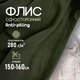 Миниатюра изображения товара Ткань для творчества Sentex Флис односторонний 150x160 (хаки)