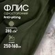 Миниатюра изображения товара Ткань для творчества Sentex Флис односторонний 250x160 (хаки)