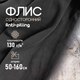 Миниатюра изображения товара Ткань для творчества Sentex Флис односторонний 50x160 (черный)