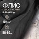 Миниатюра изображения товара Ткань для творчества Sentex Флис односторонний 50x50 (черный)