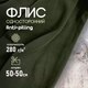 Миниатюра изображения товара Ткань для творчества Sentex Флис односторонний 50x50 (хаки)