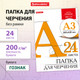 Миниатюра изображения товара Папка для черчения Brauberg А3 / 129254 (24л)
