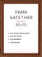 Миниатюра изображения товара Рамка Декарт 50x70 8Л3973 (коричневый)