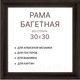 Миниатюра изображения товара Рамка Декарт 30x30 8Л3969 (темно-коричневый)