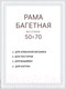 Миниатюра изображения товара Рамка Декарт 50x70 8Л3971 (белый)