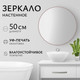 Миниатюра изображения товара Зеркало Saniteco 1P10 50 (пудра)