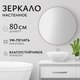 Миниатюра изображения товара Зеркало Saniteco 1P10 80 (пудра)