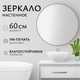 Миниатюра изображения товара Зеркало Saniteco 1M10 60 (марсала)