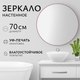 Миниатюра изображения товара Зеркало Saniteco 1M10 70 (марсала)