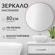 Миниатюра изображения товара Зеркало Saniteco 1M10 80 (марсала)