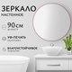 Миниатюра изображения товара Зеркало Saniteco 1M10 90 (марсала)