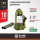 Миниатюра изображения товара Бутылочный домкрат БелАК Eco 10т БАК.70017