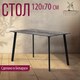 Миниатюра изображения товара Обеденный стол Millwood Шанхай Л18 120x70 (сосна пасадена/металл черный)