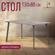 Миниатюра изображения товара Обеденный стол Millwood Шанхай Л18 130x80 (бетон/графит)