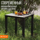 Миниатюра изображения товара Стол садовый Millwood Сеул керамогранит 60x60x75 (бетон канон/металл черный)
