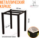 Миниатюра изображения товара Стол садовый Millwood Сеул керамогранит 60x60x75 (бетон канон/металл черный)