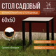 Миниатюра изображения товара Стол садовый Millwood Сеул керамогранит 60x60x75 (мрамор канцоне/металл черный)