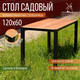 Миниатюра изображения товара Стол садовый Millwood Сеул керамогранит 120x60x75 (дерево вуд/металл черный)
