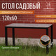 Миниатюра изображения товара Стол садовый Millwood Сеул керамогранит 120x60x75 (бетон клифф/металл черный)