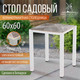 Миниатюра изображения товара Стол садовый Millwood Сеул керамогранит 60x60x75 (бетон канон/металл белый)