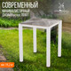 Миниатюра изображения товара Стол садовый Millwood Сеул керамогранит 60x60x75 (бетон канон/металл белый)