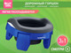 Миниатюра изображения товара Дорожный горшок Roxy-Kids HandyPotty / HP-255DBG (синий/графит)