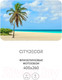 Миниатюра изображения товара Фотообои листовые Citydecor Море и водопады 46 (400x260см)
