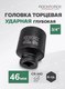 Миниатюра изображения товара Головка слесарная RockForce RF-46510046 (8523)