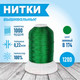 Миниатюра изображения товара Набор вышивальных ниток Sentex 120D/2 1000 ярд B174-2 (зеленая трава)