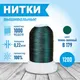 Миниатюра изображения товара Набор вышивальных ниток Sentex 120D/2 1000 ярд B179-2 (темно-зеленый)