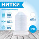 Миниатюра изображения товара Набор вышивальных ниток Sentex 120D/2 1000 ярд 1000-2 (белый)