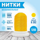 Миниатюра изображения товара Набор вышивальных ниток Sentex 120D/2 1000 ярд B202-2 (ярко-желтый)