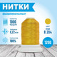 Миниатюра изображения товара Набор вышивальных ниток Sentex 120D/2 1000 ярд B204-2 (охра)