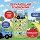 Миниатюра изображения товара Развивающая игрушка Синий трактор Обучающий телефончик / 7433990